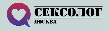 Сексолог в Москве